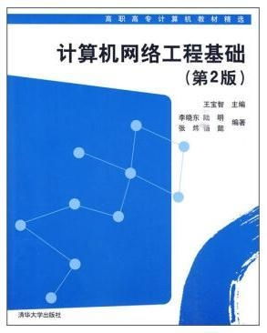 计算机网络工程基础第二版 构建现代IT技能的基石