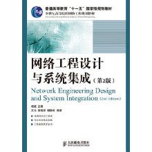 网络工程设计与系统集成——国家级规划教材综述