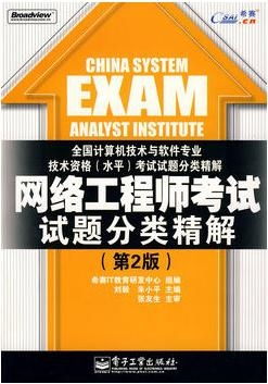 网络工程师考试试题分类精解（第2版）——计算机培训专业指南