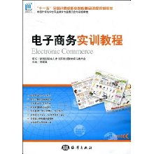 电子商务实训教程 全国计算机职业院校精品课程规划教材